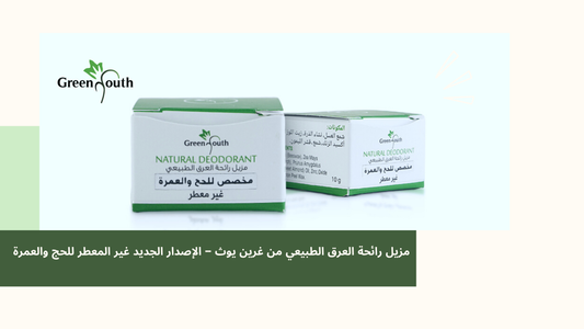 الإصدار الجديد غير المعطر للحج والعمرة