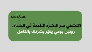 الدليل الشامل للعناية بالبشرة في الشتاء للسيدات — خطوات يومية علمية وعملية