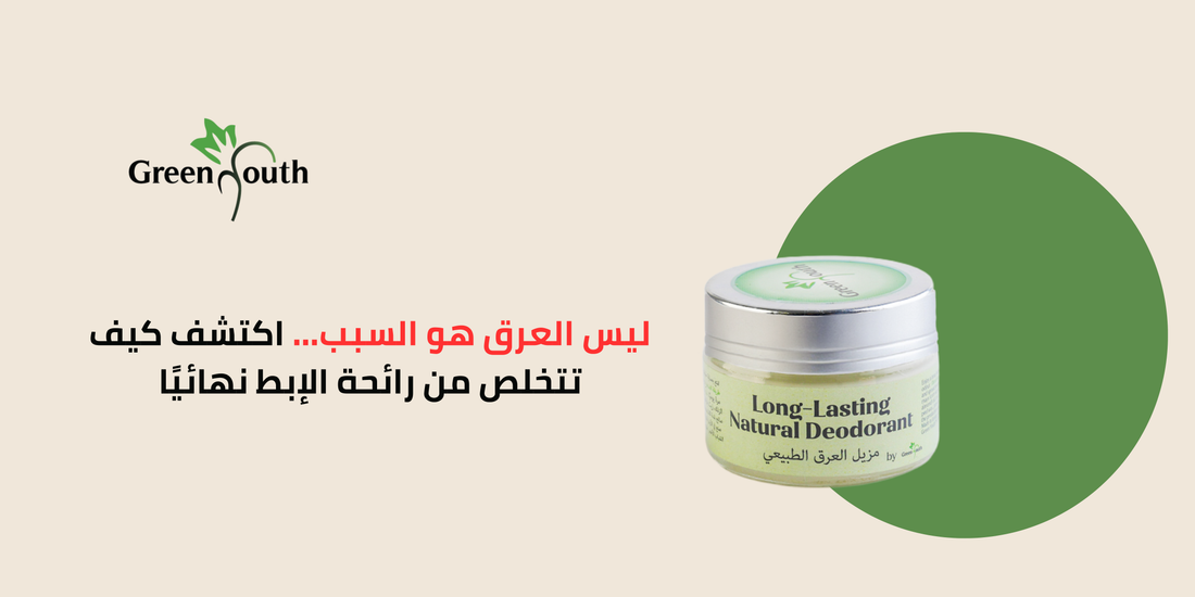 انتعاش يدوم 24 ساعة: مزيل العرق الذي يعالج السبب