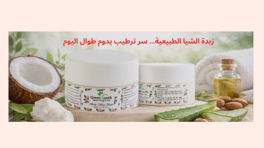 زبدة الشيا الطبيعية… سر ترطيب يدوم طوال اليوم