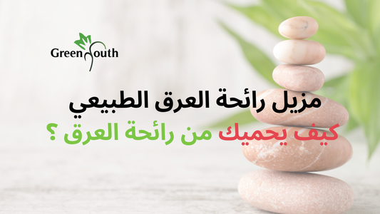 كيف يعمل مزيل رائحة العرق الطبيعي لحمايتك من رائحة العرق؟