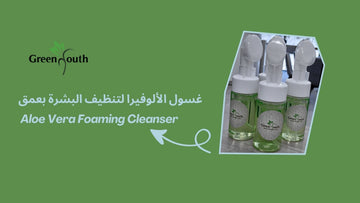 غسول الوجه بالألوفيرا – Aloe Vera Foaming Cleanser