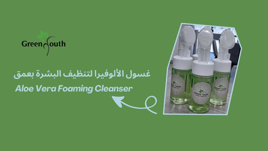 غسول الوجه بالألوفيرا – Aloe Vera Foaming Cleanser