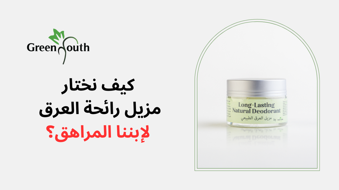 كيف نختار مزيل رائحة العرق لإبننا المراهق؟