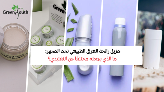 كيف يعمل مزيل رائحة العرق الطبيعي من غرين يوث لحمايتك من رائحة العرق؟