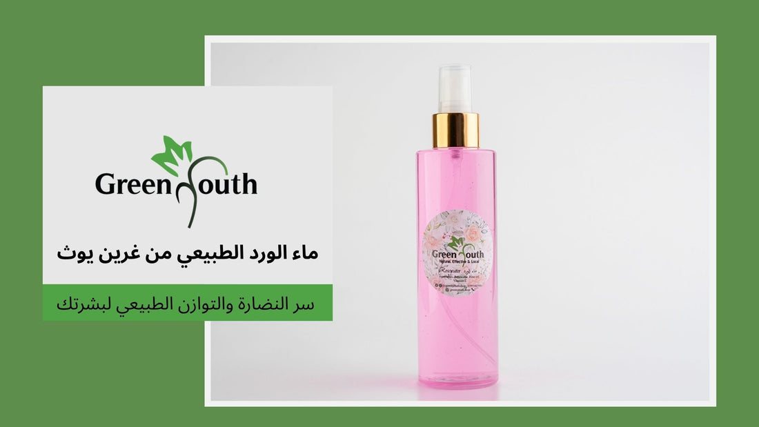 ماء الورد الطبيعي من غرين يوث