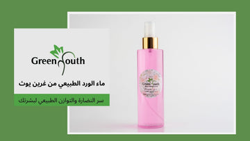 ماء الورد الطبيعي من غرين يوث
