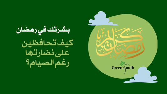 بشرتك في رمضان